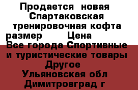 Продается (новая) Спартаковская тренировочная кофта размер L.  › Цена ­ 2 300 - Все города Спортивные и туристические товары » Другое   . Ульяновская обл.,Димитровград г.